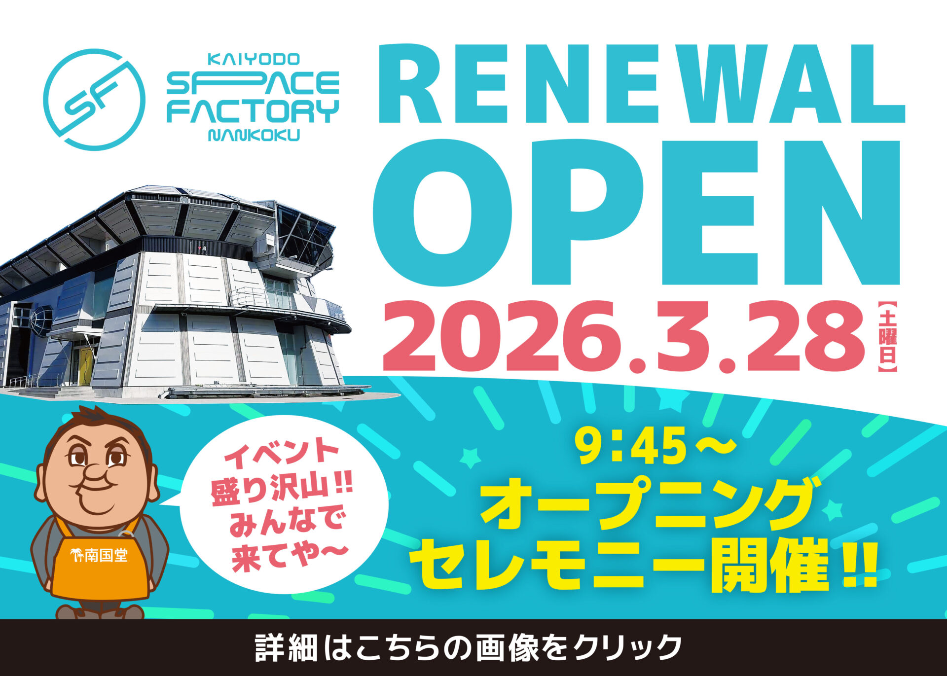 リニューアルオープン